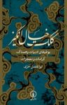 کتاب کلک خیال‌انگیز: بوطیقای ادبیات وهمناک، کرامات و معجزات نوشته  ابوالفضل حری‌